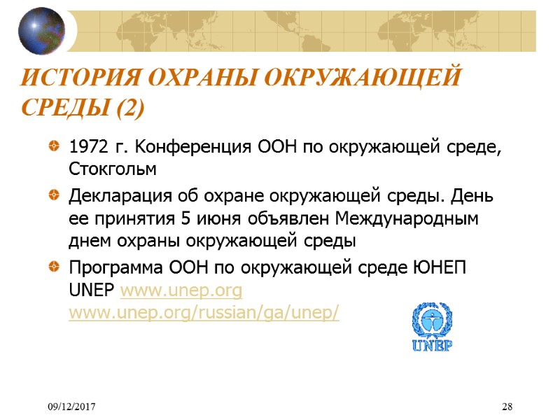 09/12/2017 28 ИСТОРИЯ ОХРАНЫ ОКРУЖАЮЩЕЙ СРЕДЫ (2) 1972 г. Kонференция ООН по окружающей среде,